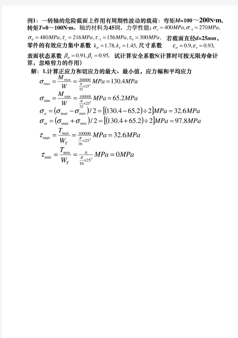 机械零件疲劳强度计算例题解析