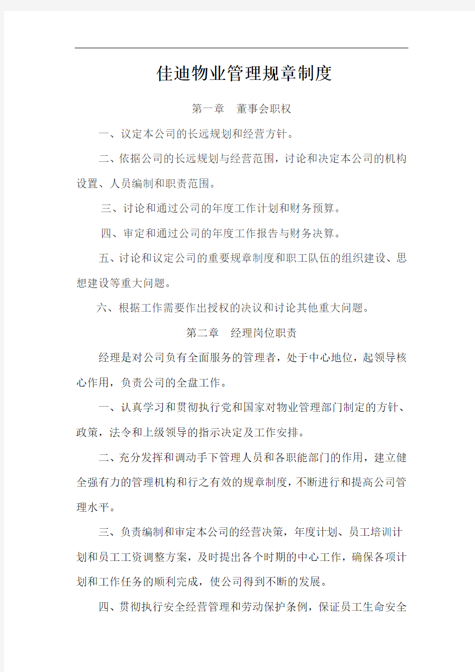 物业公司管理规章制度