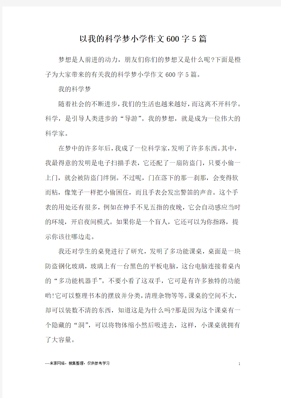 以我的科学梦小学作文600字5篇