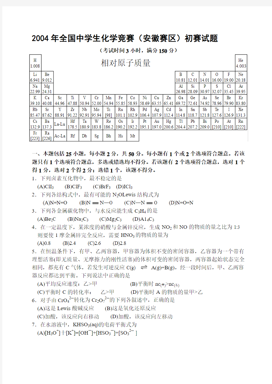 【2019年整理】2004安徽省高中化学竞赛初赛试题及答案