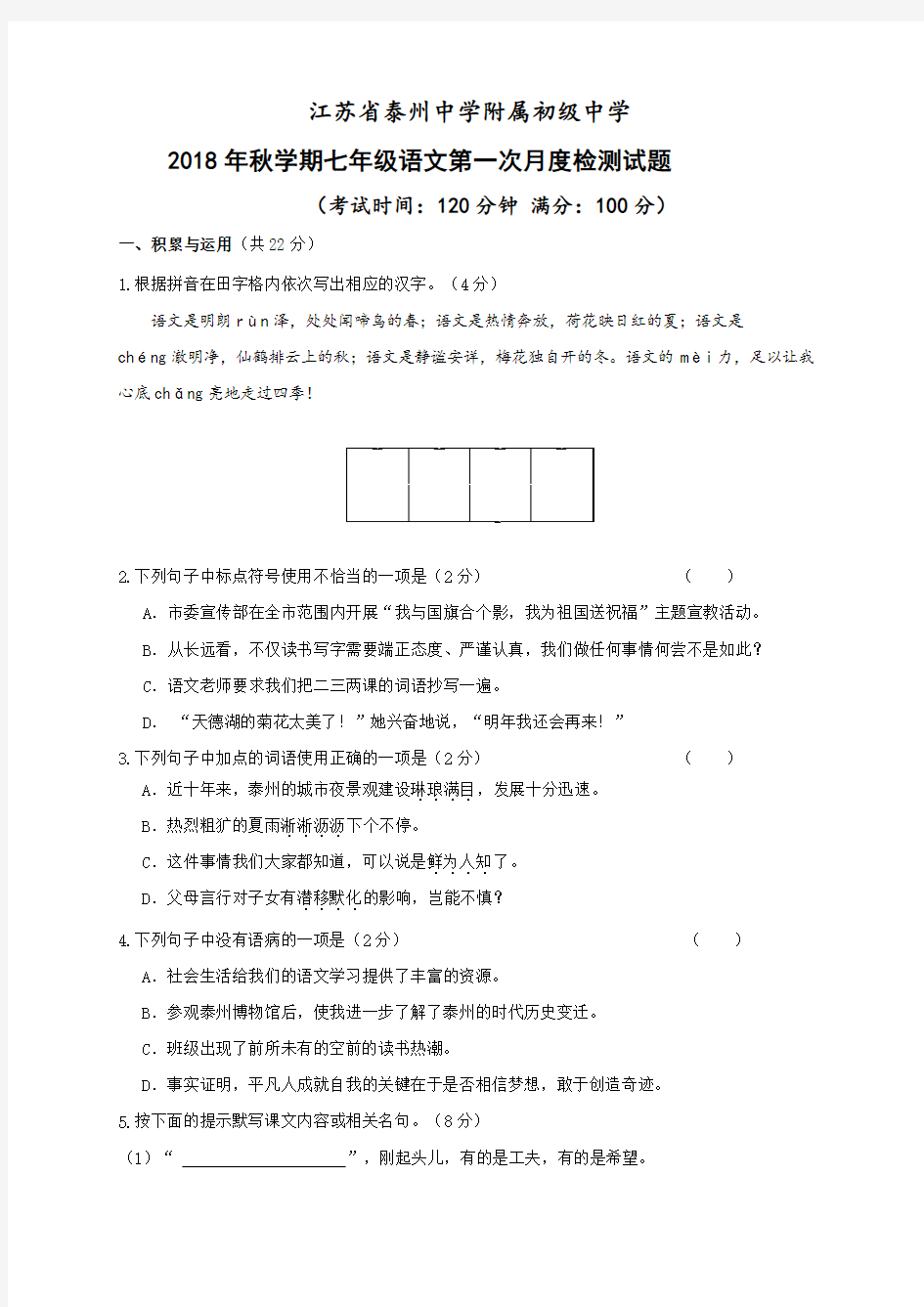 江苏省泰州中学附属初级中学2018-2019学年七年级10月月考语文试题