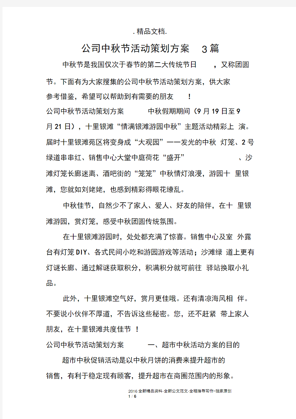 公司中秋节活动策划方案3篇