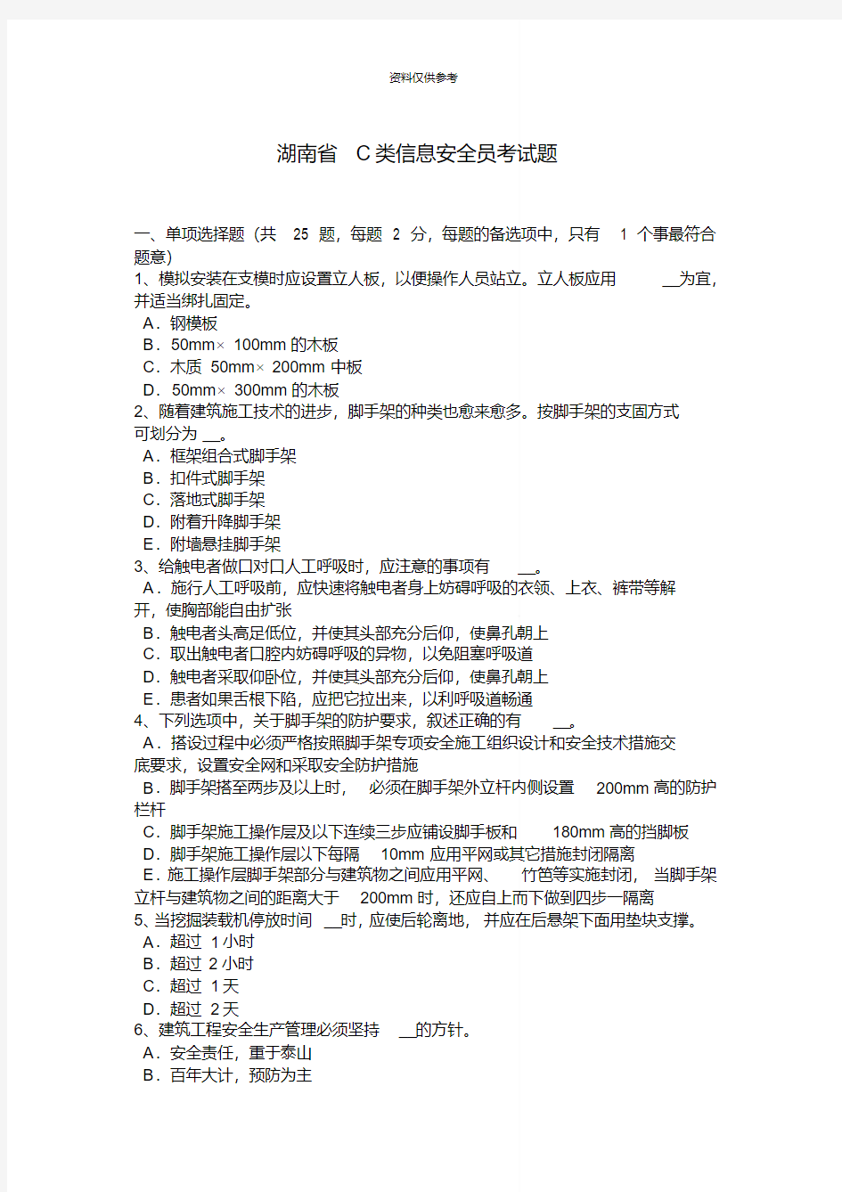 湖南省C类信息安全员考试题