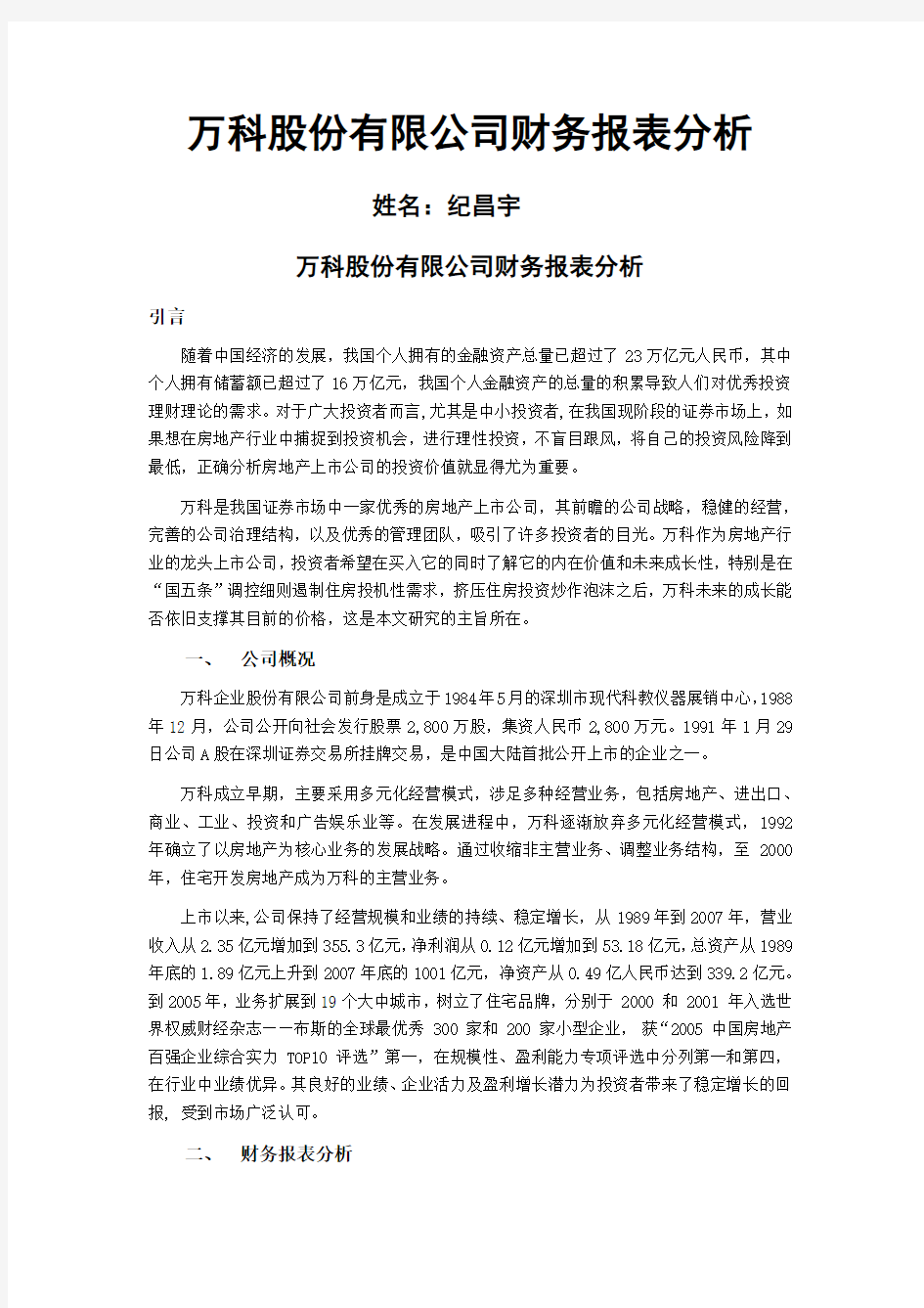 万科财务报表分析