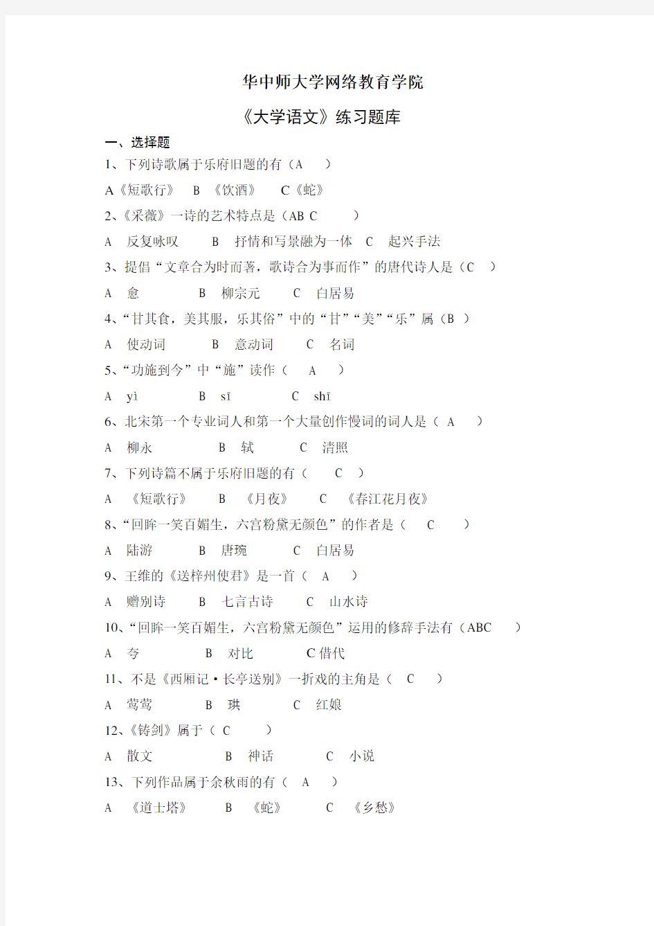 《大学语文》练习题库及答案