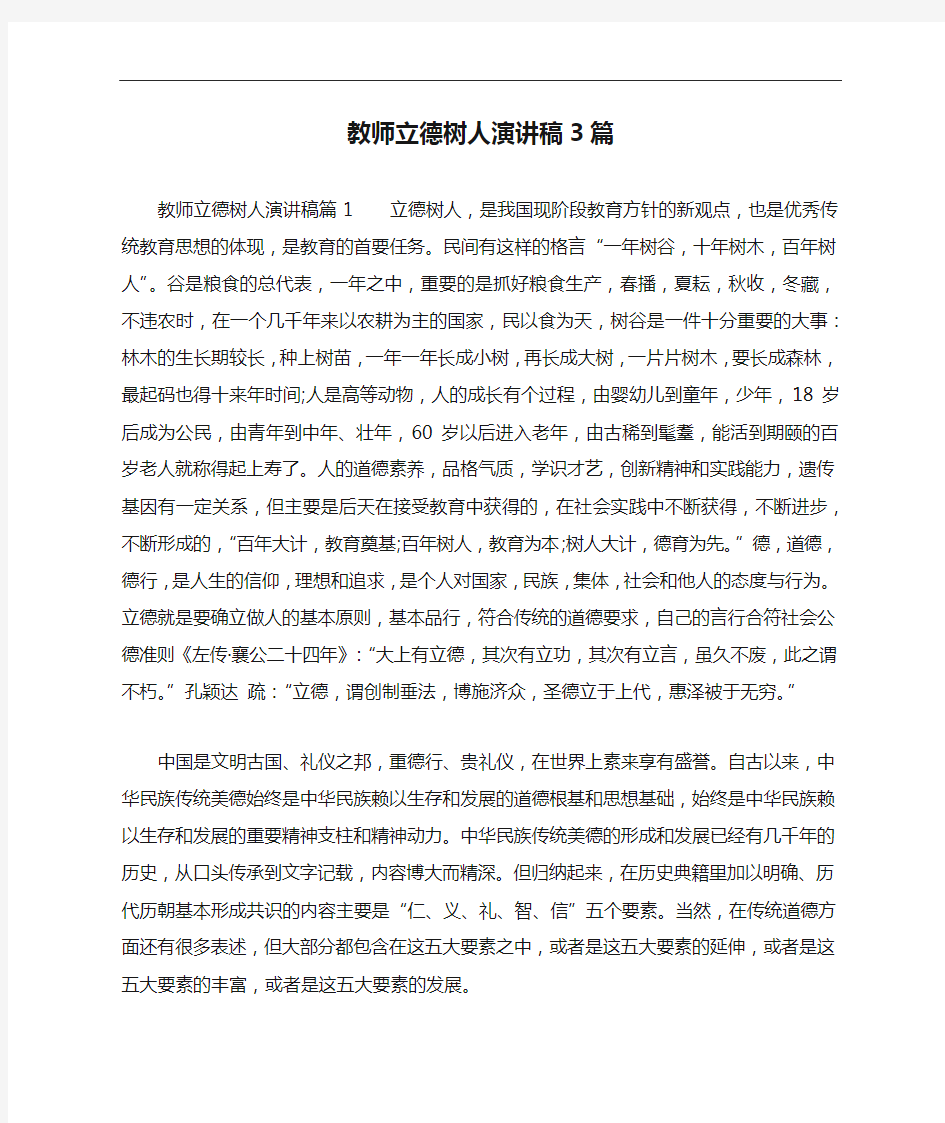 教师立德树人演讲稿3篇