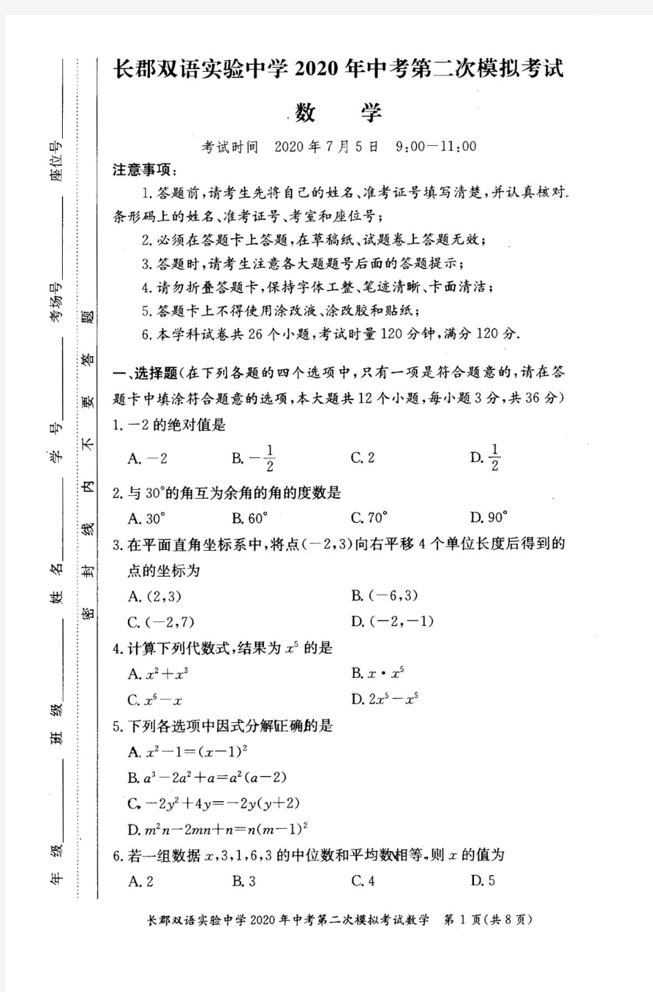 湖南省长沙市长郡双语实验中学 2019-2020学年度第二学期 中考第二次模拟考试 (数学)(无答案)