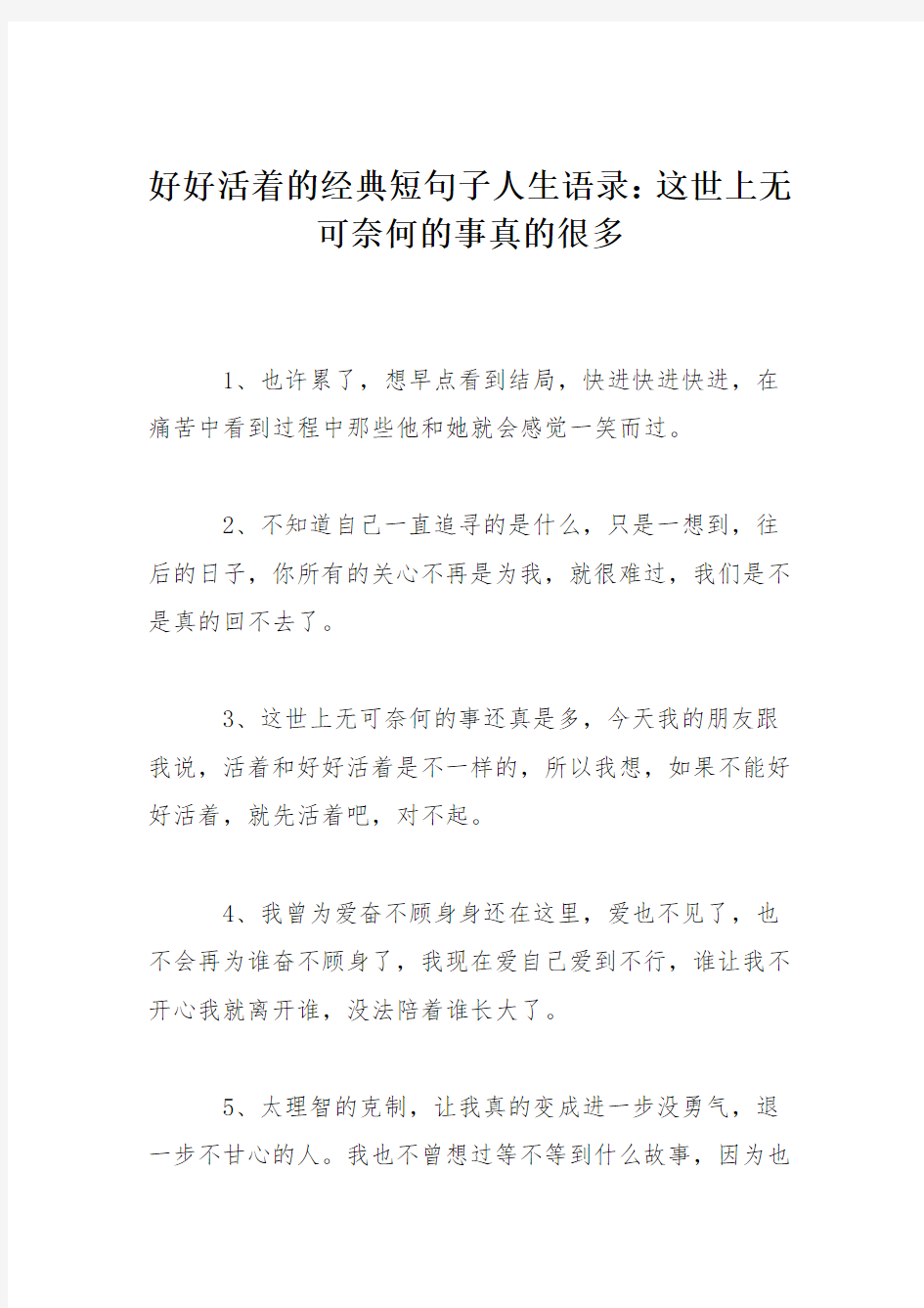 好好活着的经典短句子人生语录：这世上无可奈何的事真的很多