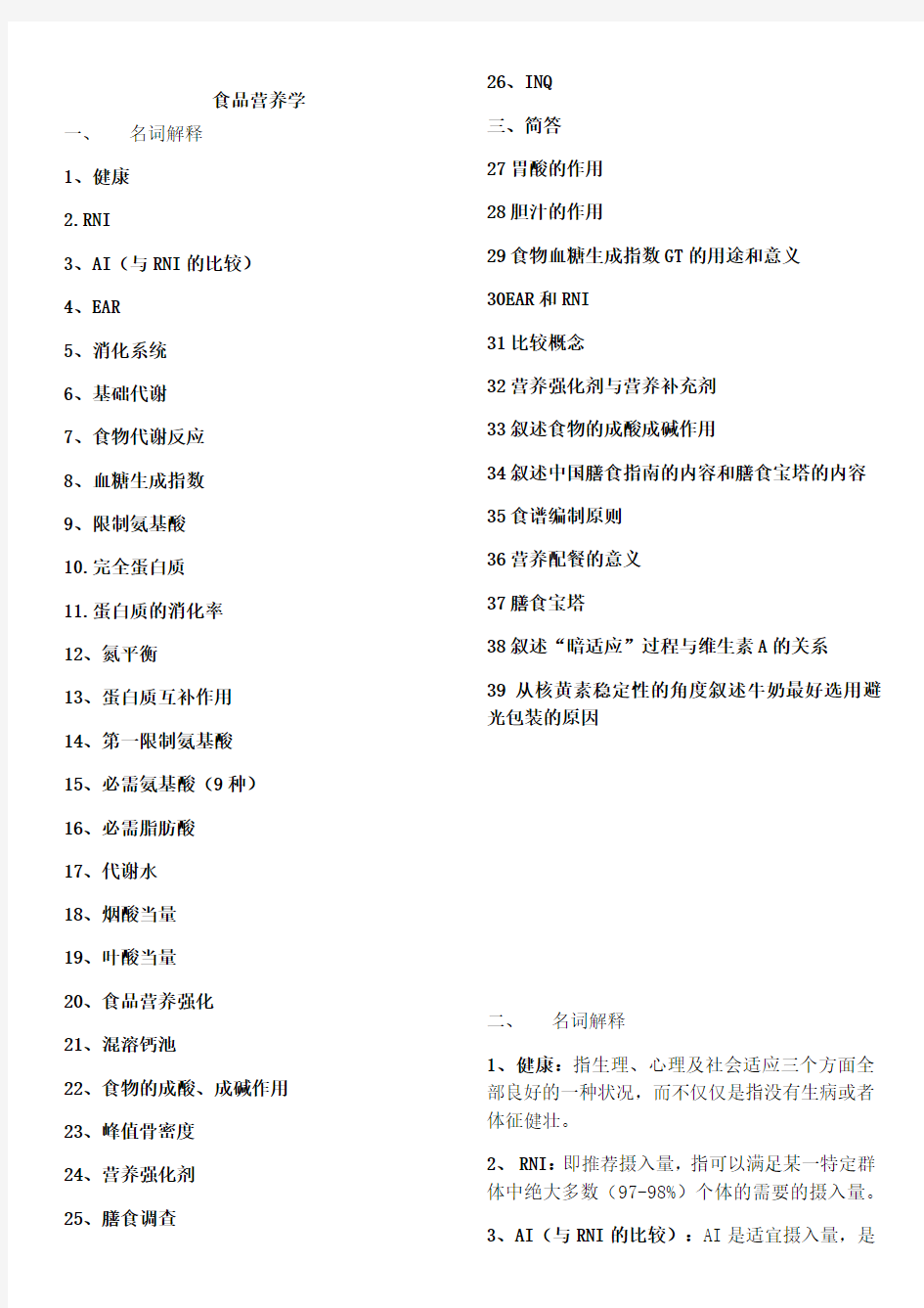 食品营养学名词解释和简答题