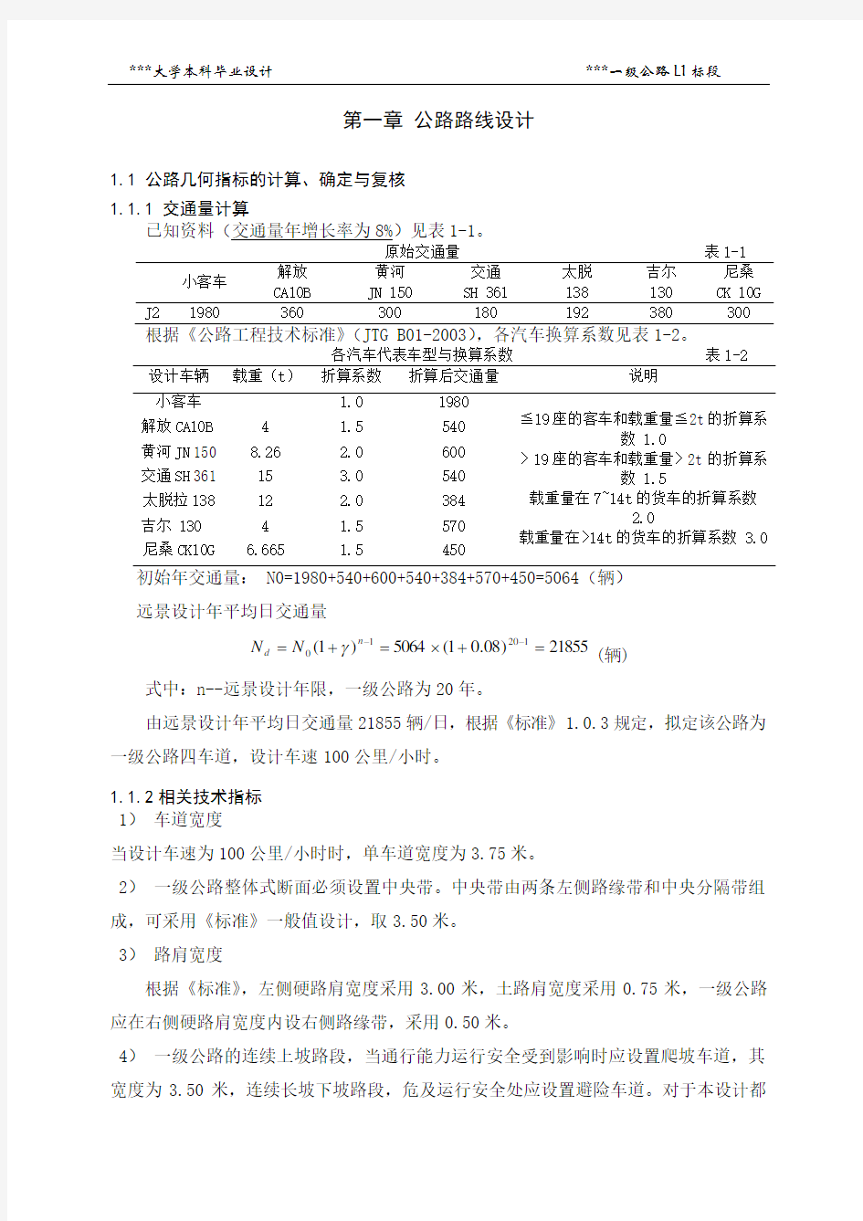 交通工程专业道路毕业设计