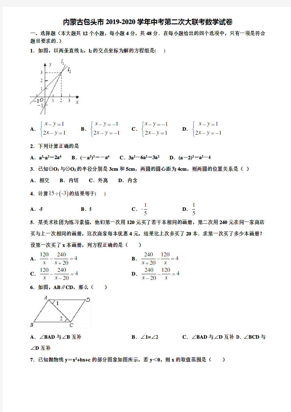 内蒙古包头市2019-2020学年中考第二次大联考数学试卷含解析