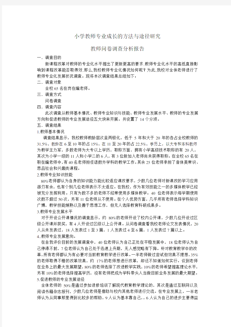 小学教师调查问卷分析报告