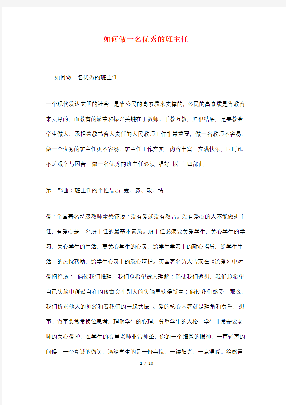 如何做一名优秀的班主任