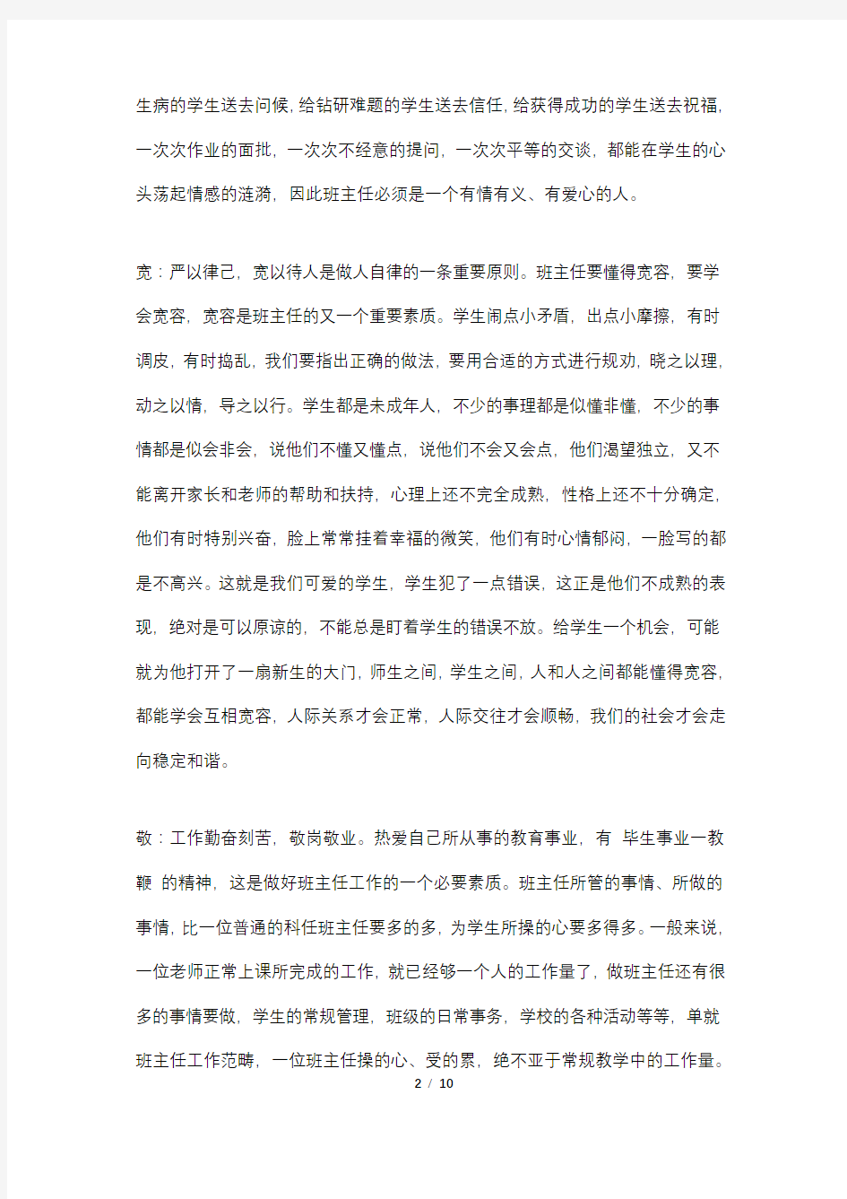 如何做一名优秀的班主任