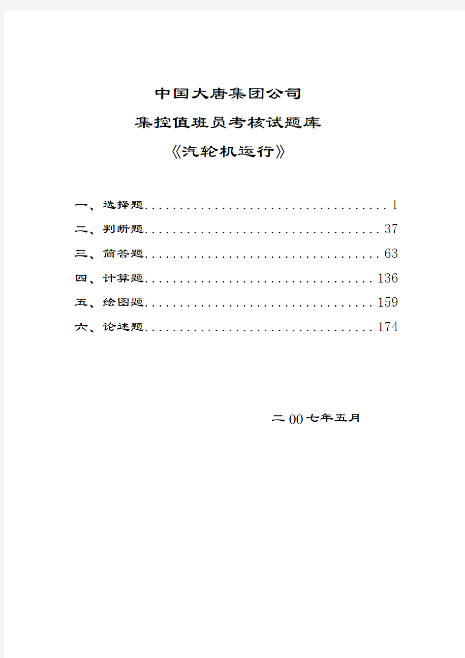 中国大唐集团公司集控值班员考核试题汽机运行概论