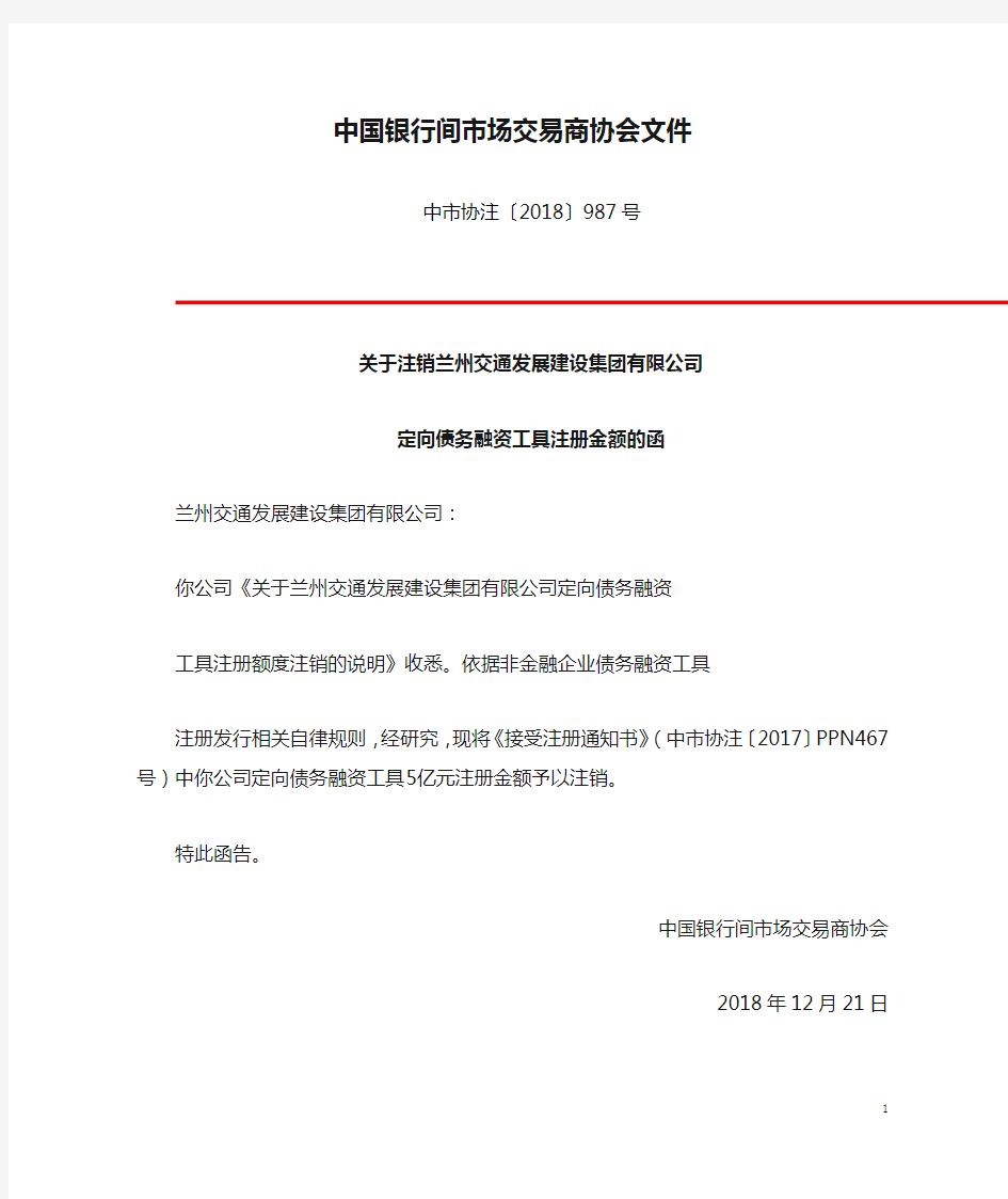 中国银行间市场交易商协会文件