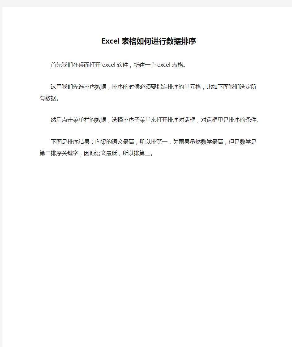 Excel表格如何进行数据排序