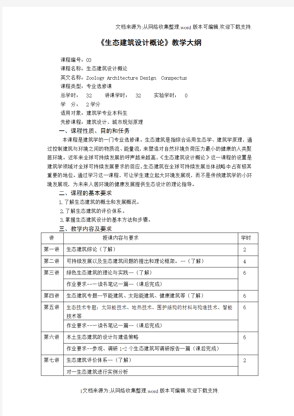 生态建筑设计概论教学大纲