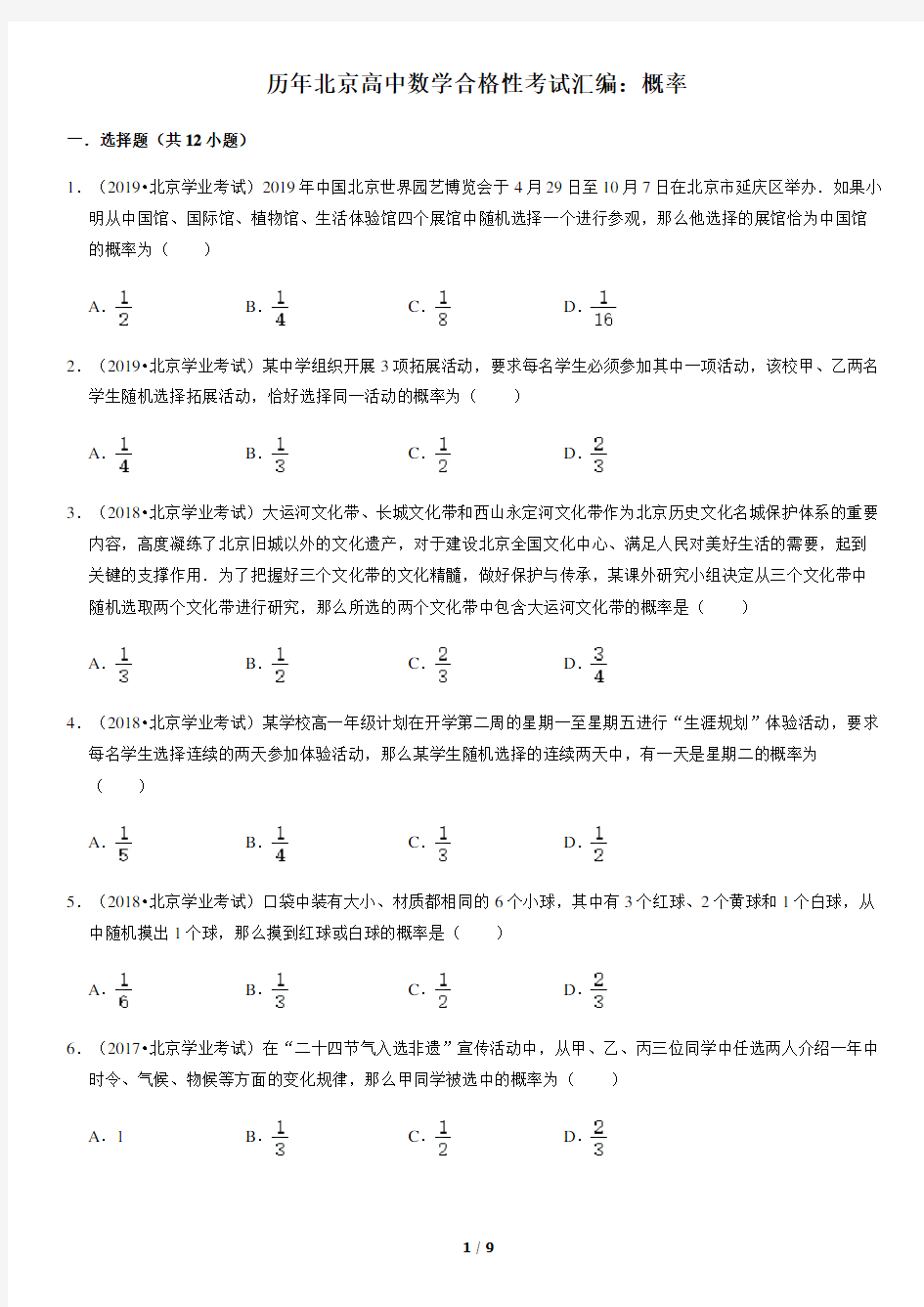 历年北京高中数学合格性考试汇编：概率(教师版)