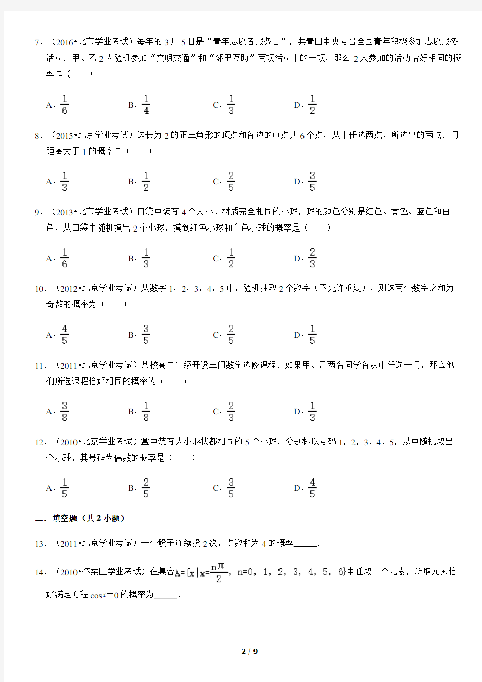 历年北京高中数学合格性考试汇编：概率(教师版)