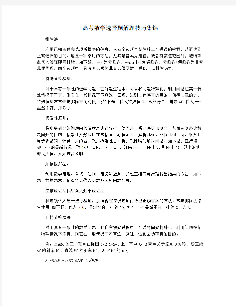 高考数学选择题解题技巧集锦