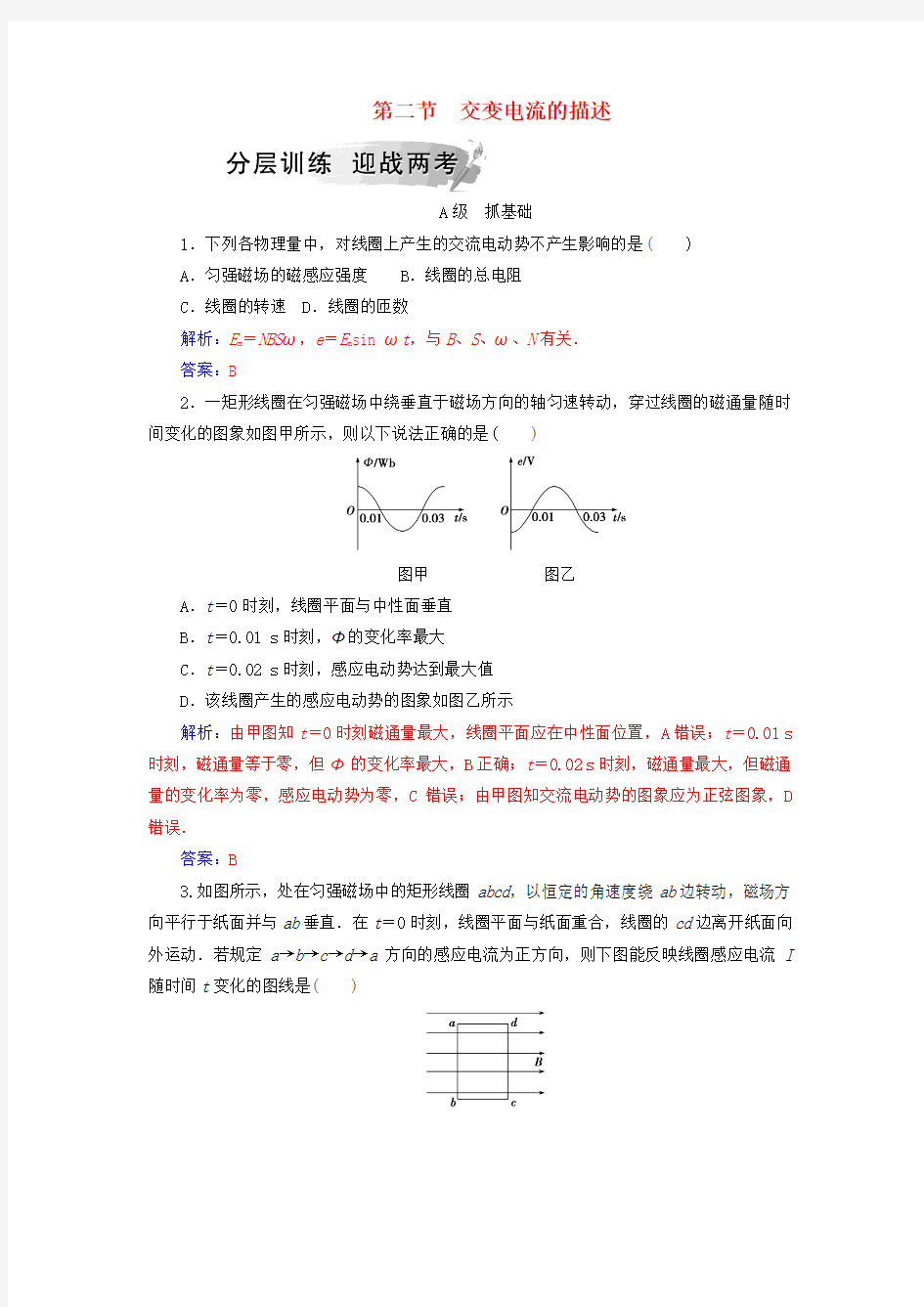 高中物理第二章交变电流第二节交变电流的描述分层训练粤教版选修3_2