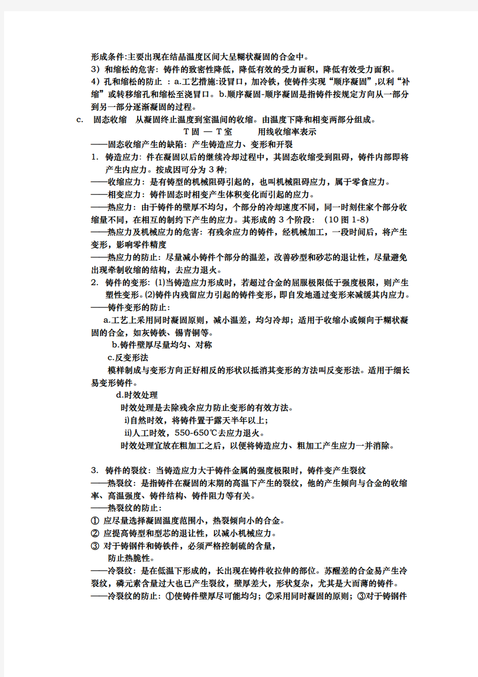 (工艺技术)材料成型工艺基础重点总结