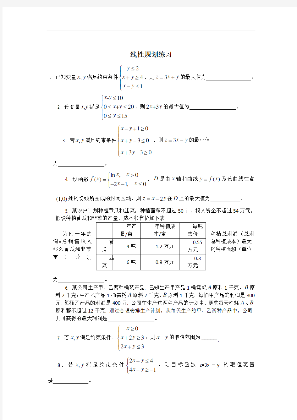 线性规划简单练习题