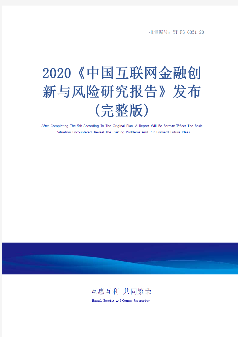 2020《中国互联网金融创新与风险研究报告》发布(完整版)