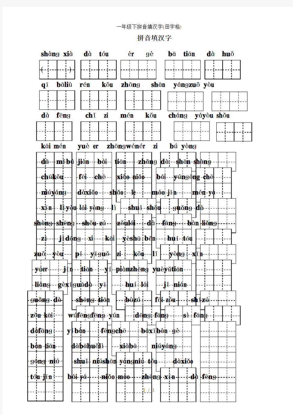 一年级下拼音填汉字(田字格)