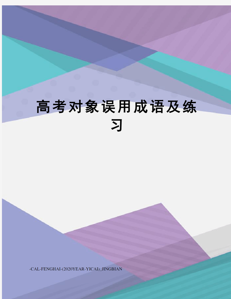 高考对象误用成语及练习