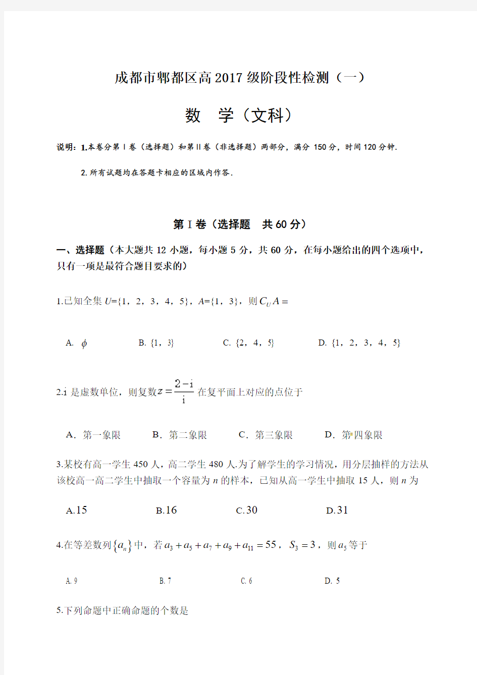 四川省成都市郫都区2019-2020学年高三上学期阶段性检测一数学试题(文)