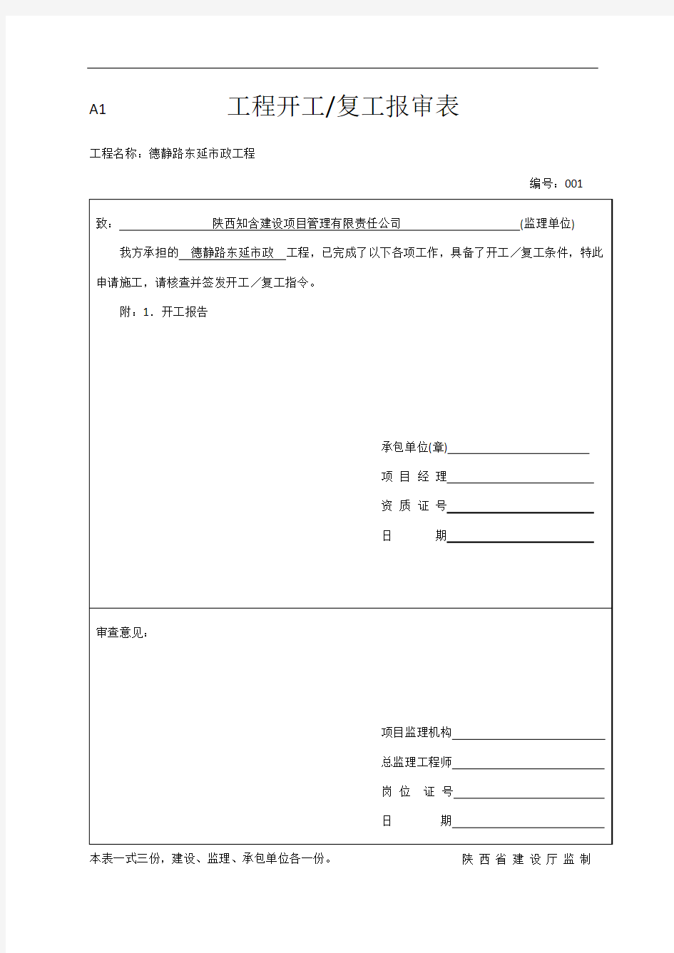  工程开工复工报审表