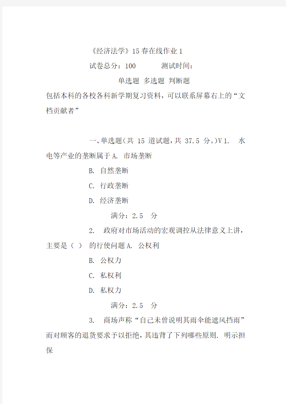 东师经济法学15春在线作业