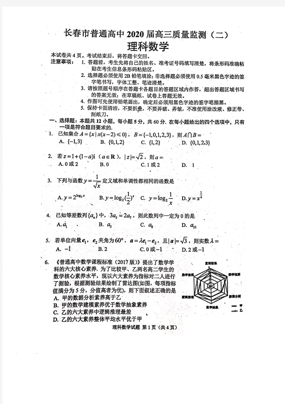 吉林省长春市普通高中2020届高三质量监测(二)理科数学 (含答案)