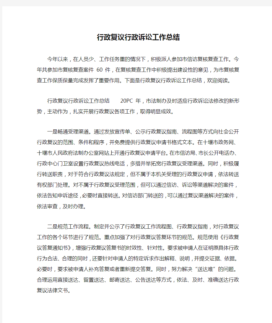 行政复议行政诉讼工作总结