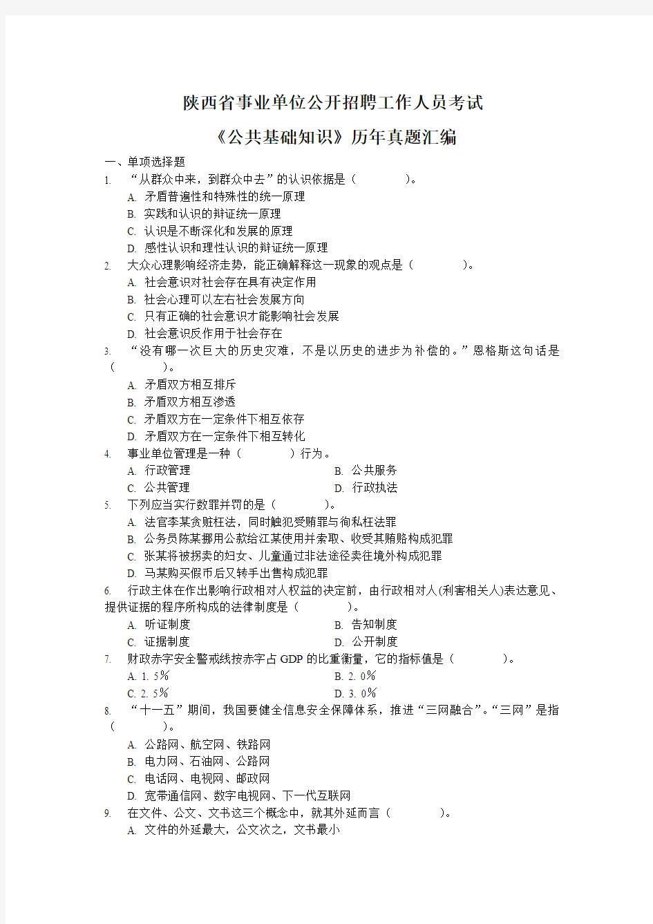 陕西省事业单位公开招聘工作人员考试历年真题汇编