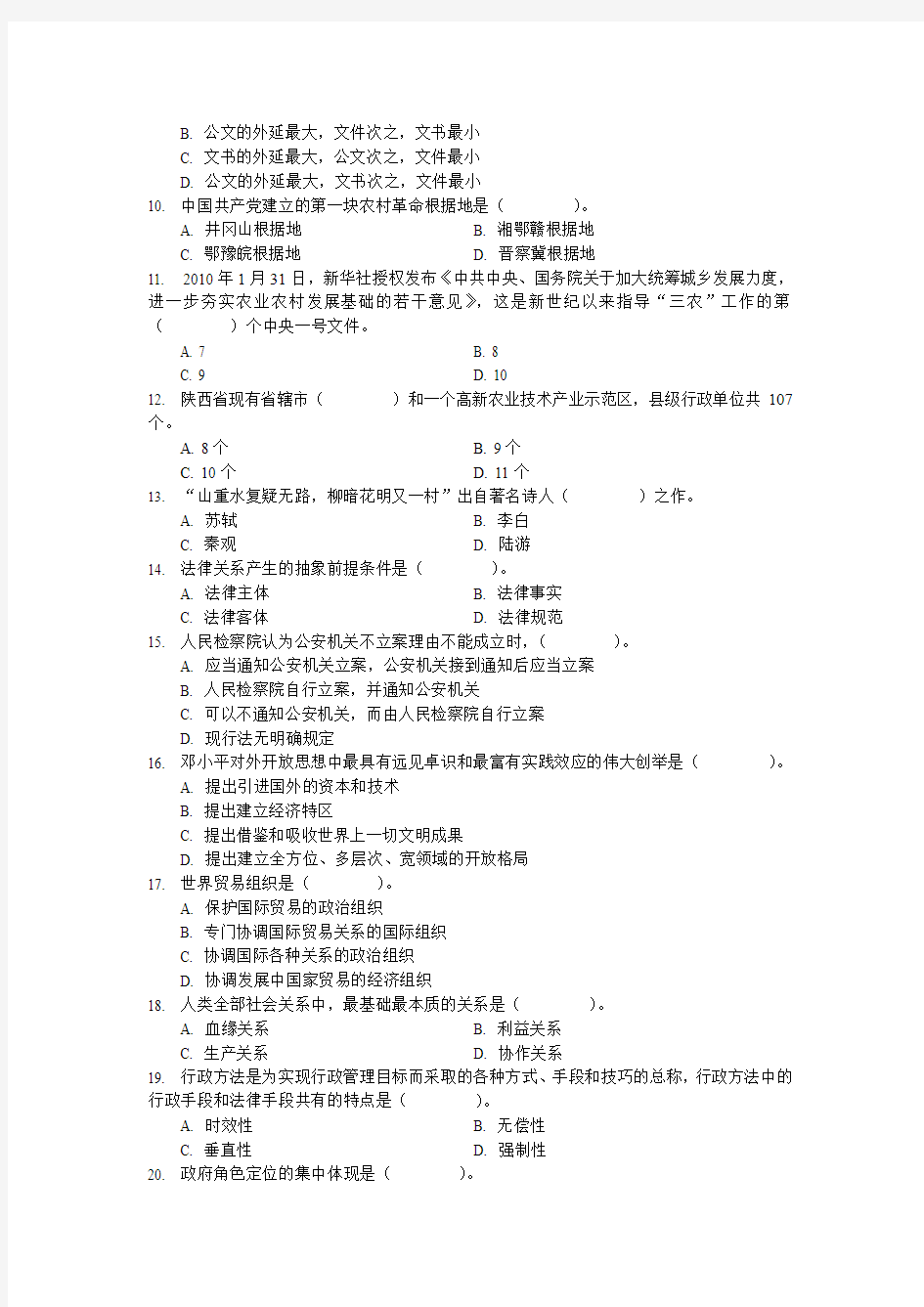 陕西省事业单位公开招聘工作人员考试历年真题汇编