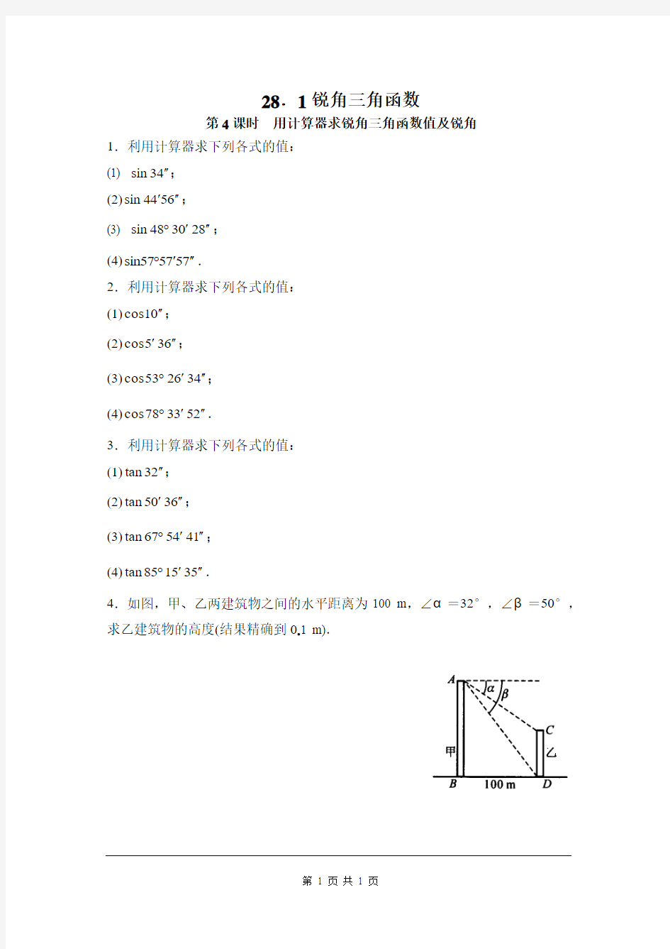 《用计算器求锐角三角函数值及锐角》同步练习题