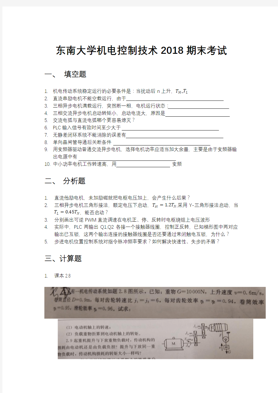 东南大学机电控制技术2018期末考试