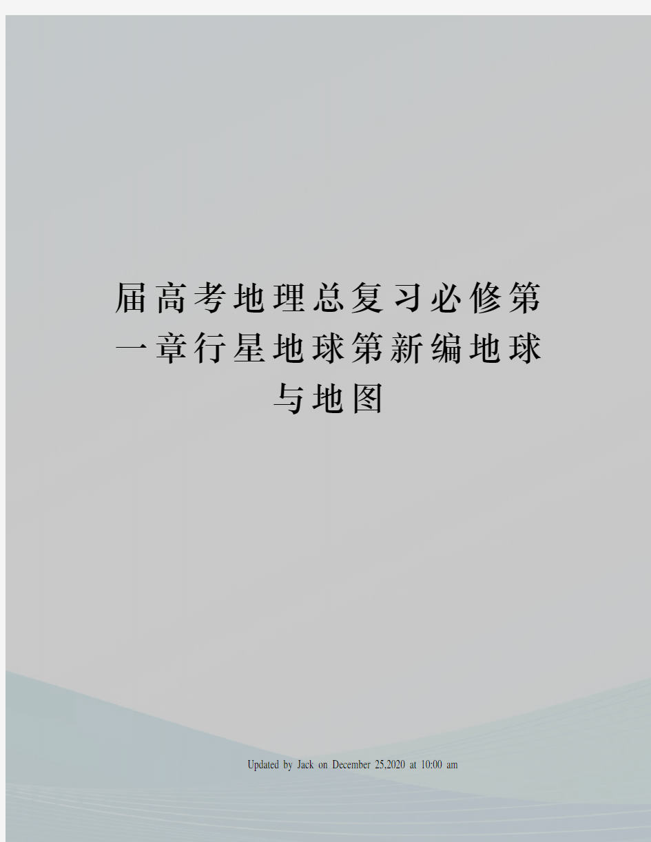 届高考地理总复习必修第一章行星地球第新编地球与地图