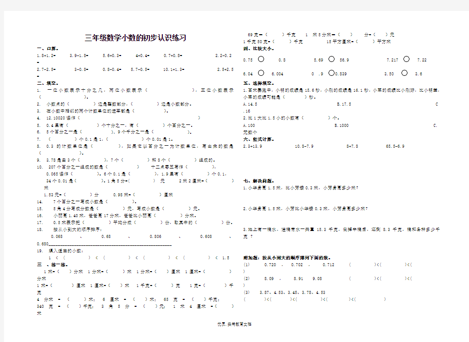 三年级数学下册小数的初步认识练习题