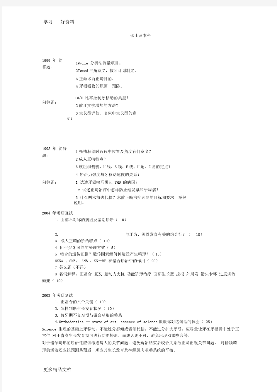 四川大学华西口腔正畸考博试题题库汇编