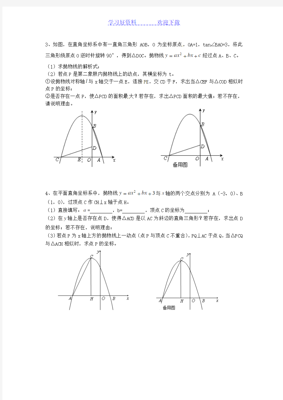 二次函数和相似三角形的综合应用