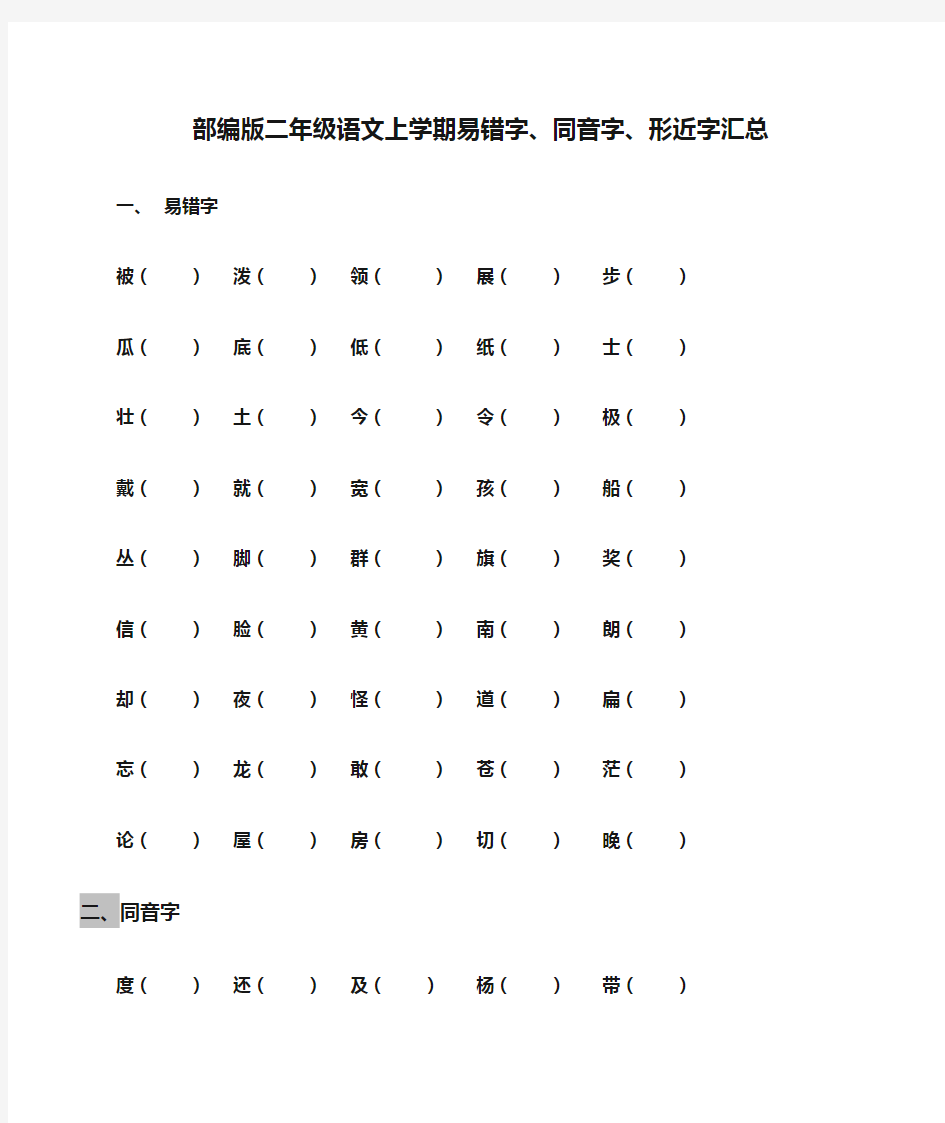 部编版二年级语文上学期易错字、同音字、形近字汇总