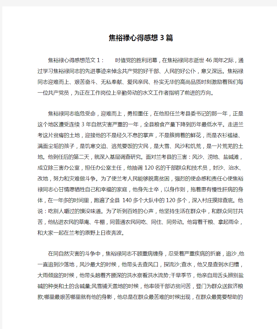 焦裕禄心得感想3篇