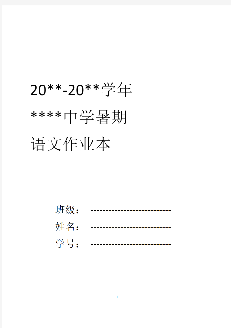 初中语文重点班暑假作业模板