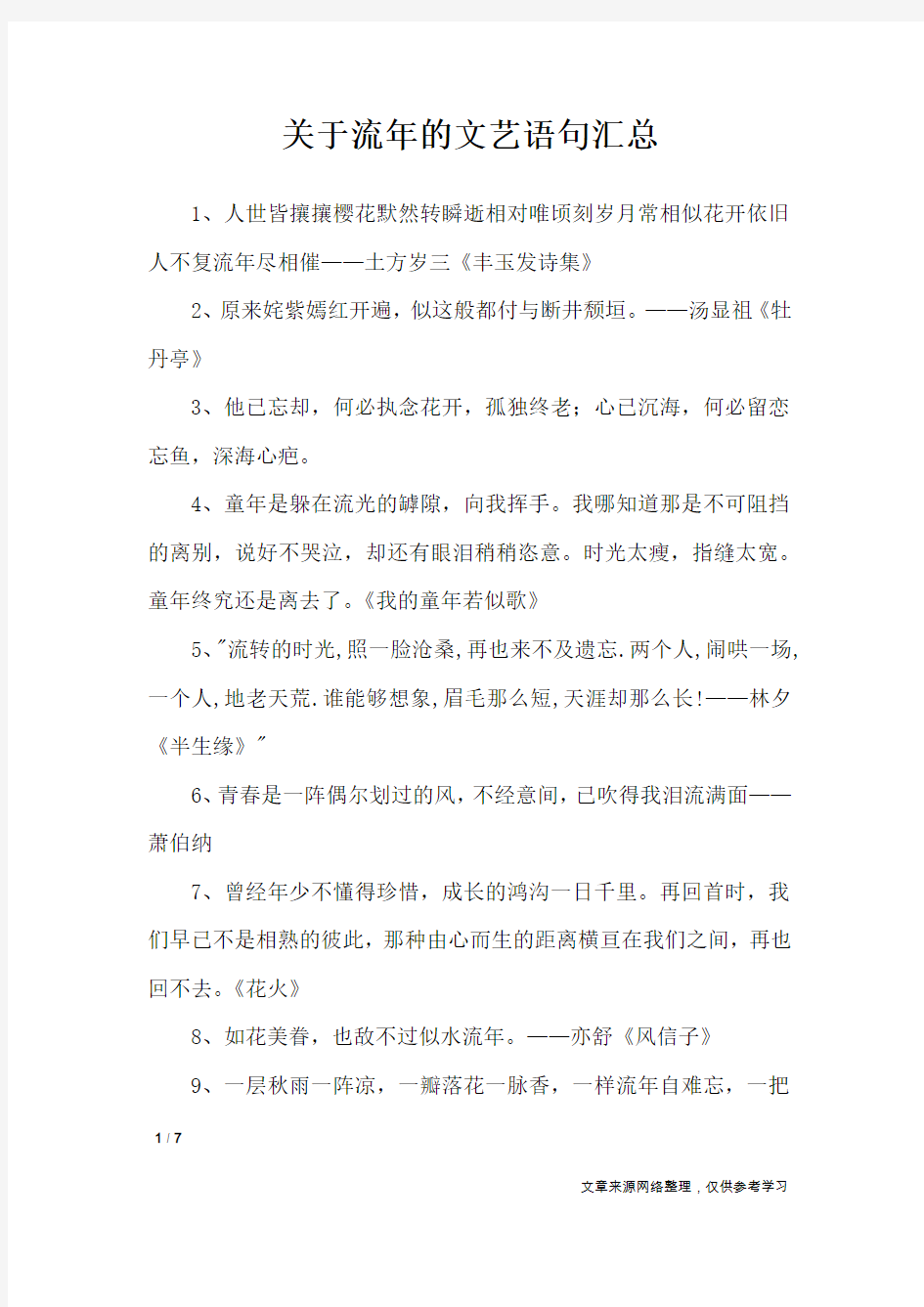 关于流年的文艺语句汇总_经典语句