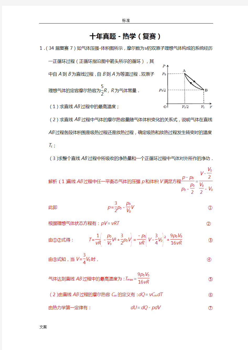 高中物理竞赛十年复赛真题-热学(纯手打word版含问题详解)