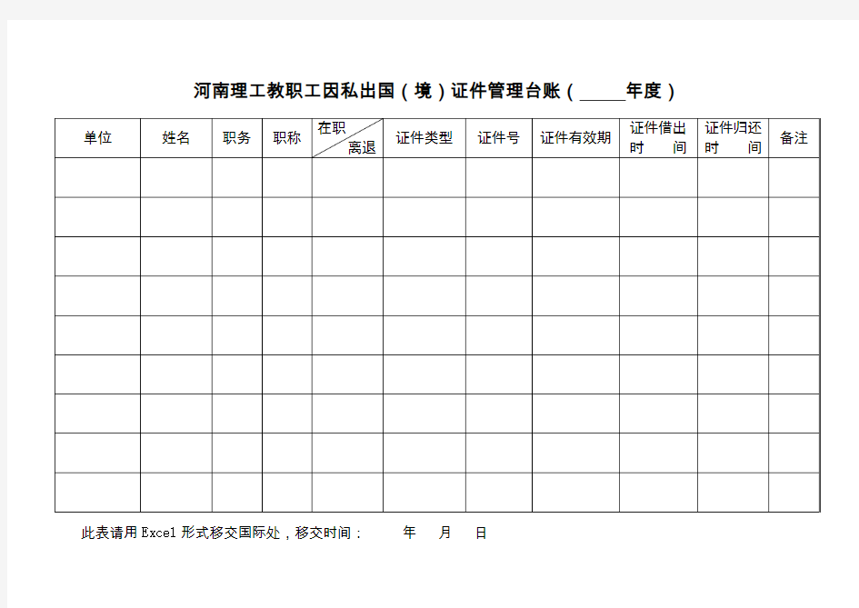 因私出国(境)证件管理台账